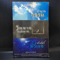 อำนาจกรรม วิญญาณระลึกชาติ ศาสตร์ตัวเลข - สุนิรินธน์ จิระตรัยภพ รูปที่ 1