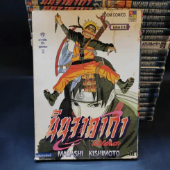 นินจาคาถา โอ้โฮเฮะ (นารุโตะ) เล่ม 1-33 รูปที่ 9