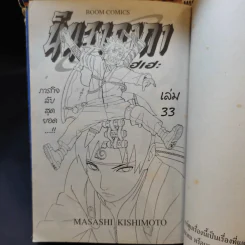 นินจาคาถา โอ้โฮเฮะ (นารุโตะ) เล่ม 1-33 รูปที่ 10