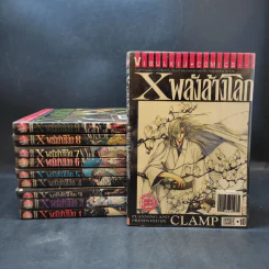 X พลังล้างโลก เล่ม 1-10 - Clamp รูปที่ 1