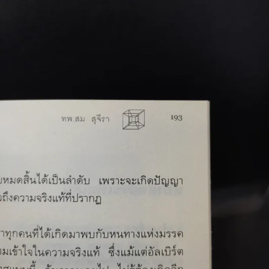 ไอน์สไตน์พบ พระพุทธเจ้าเห็น เล่ม 1-2 - ทันตแพทย์สม สุจีรา รูปที่ 12