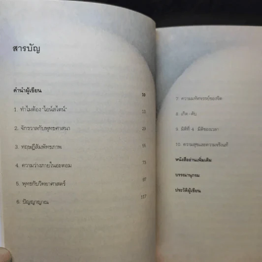 ไอน์สไตน์พบ พระพุทธเจ้าเห็น เล่ม 1-2 - ทันตแพทย์สม สุจีรา รูปที่ 11