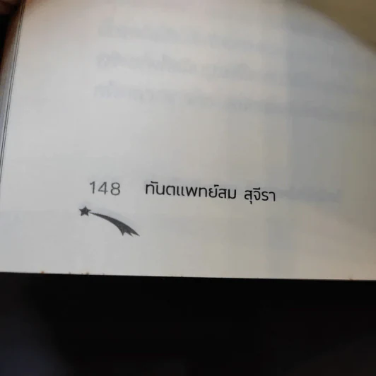 ไอน์สไตน์พบ พระพุทธเจ้าเห็น เล่ม 1-2 - ทันตแพทย์สม สุจีรา รูปที่ 16
