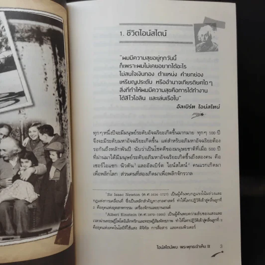 ไอน์สไตน์พบ พระพุทธเจ้าเห็น เล่ม 1-2 - ทันตแพทย์สม สุจีรา รูปที่ 15
