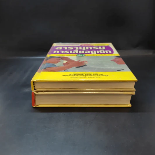 สารานุกรมการเลี้ยงดูเด็ก เล่ม 1-2 - นายแพทย์มิชิโอะ มัตสุดะ รูปที่ 3