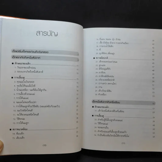 สารานุกรมการเลี้ยงดูเด็ก เล่ม 1-2 - นายแพทย์มิชิโอะ มัตสุดะ รูปที่ 9