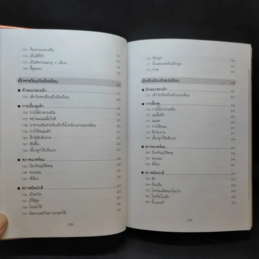 สารานุกรมการเลี้ยงดูเด็ก เล่ม 1-2 - นายแพทย์มิชิโอะ มัตสุดะ รูปที่ 13