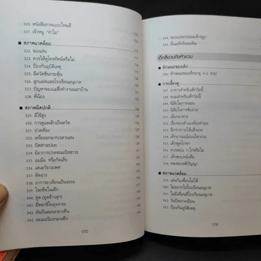 สารานุกรมการเลี้ยงดูเด็ก เล่ม 1-2 - นายแพทย์มิชิโอะ มัตสุดะ รูปที่ 21