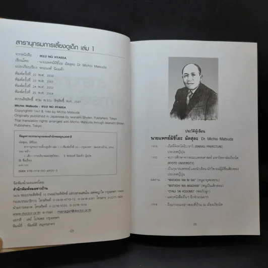 สารานุกรมการเลี้ยงดูเด็ก เล่ม 1-2 - นายแพทย์มิชิโอะ มัตสุดะ รูปที่ 8