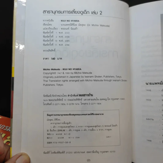 สารานุกรมการเลี้ยงดูเด็ก เล่ม 1-2 - นายแพทย์มิชิโอะ มัตสุดะ รูปที่ 18
