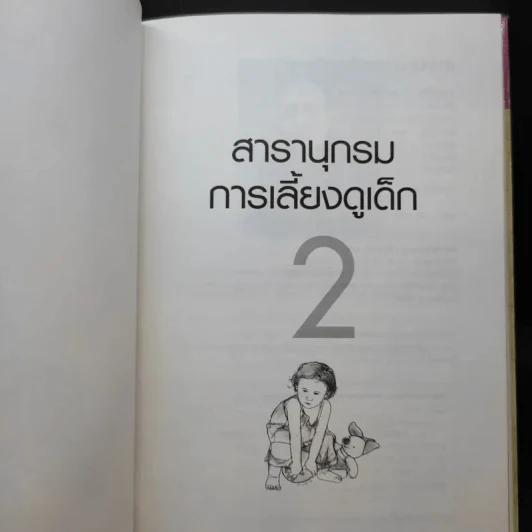 สารานุกรมการเลี้ยงดูเด็ก เล่ม 1-2 - นายแพทย์มิชิโอะ มัตสุดะ รูปที่ 17