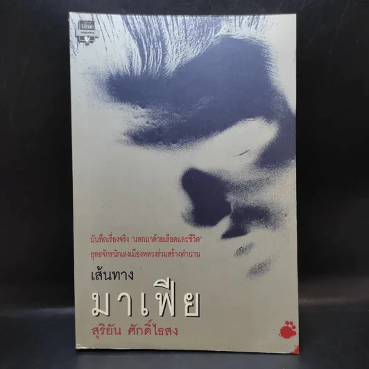 เส้นทางมาเฟีย - สุริยัน ศักดิ์ไธสง รูปที่ 1