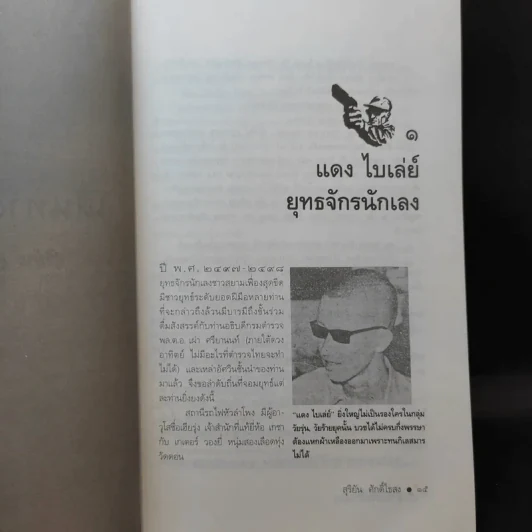 เส้นทางมาเฟีย - สุริยัน ศักดิ์ไธสง รูปที่ 10