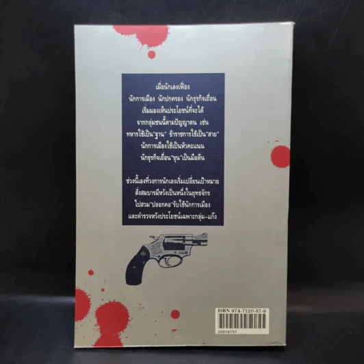 เส้นทางมาเฟีย - สุริยัน ศักดิ์ไธสง รูปที่ 2