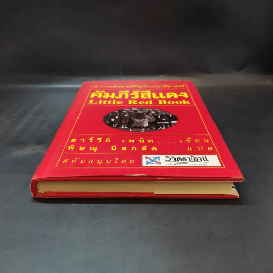 คัมภีร์สีแดง Little Red Book - พิษณุ นิลกัด แปล รูปที่ 4