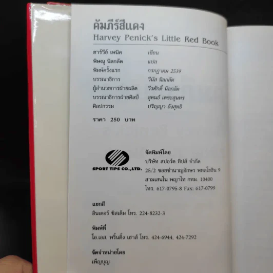 คัมภีร์สีแดง Little Red Book - พิษณุ นิลกัด แปล รูปที่ 9