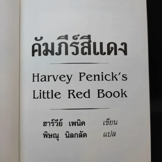 คัมภีร์สีแดง Little Red Book - พิษณุ นิลกัด แปล รูปที่ 8