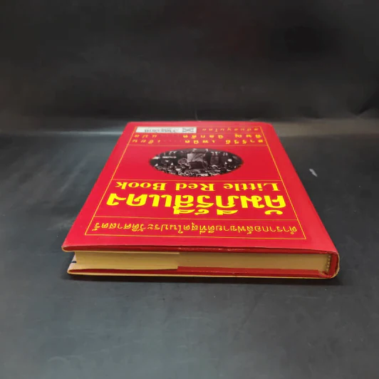 คัมภีร์สีแดง Little Red Book - พิษณุ นิลกัด แปล รูปที่ 6