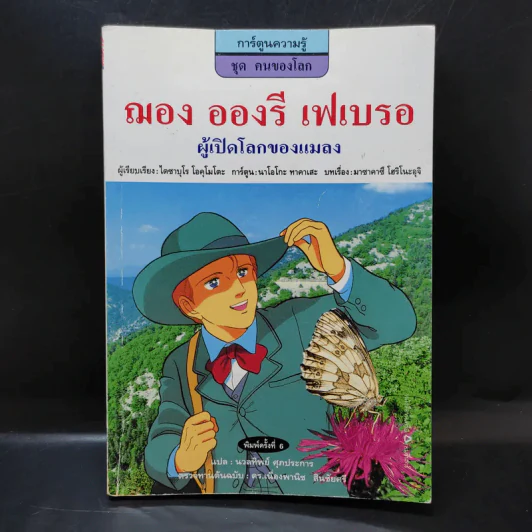 การ์ตูนความรู้ ชุด คนของโลก ฌอง อองรี เฟเบรอ รูปที่ 1