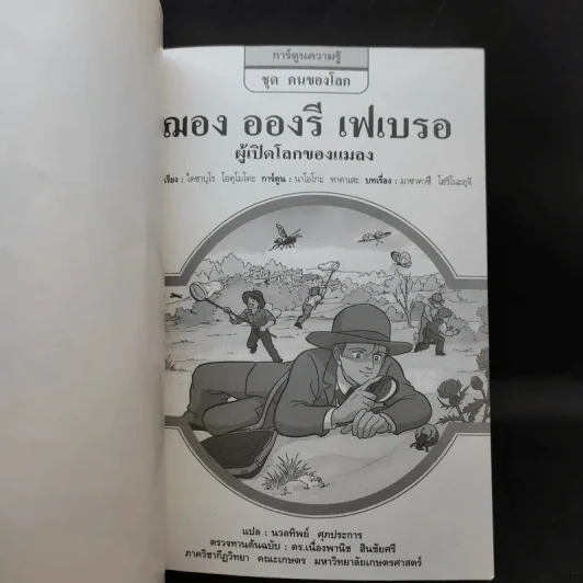 การ์ตูนความรู้ ชุด คนของโลก ฌอง อองรี เฟเบรอ รูปที่ 7