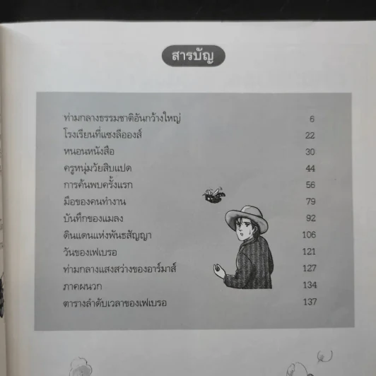 การ์ตูนความรู้ ชุด คนของโลก ฌอง อองรี เฟเบรอ รูปที่ 9