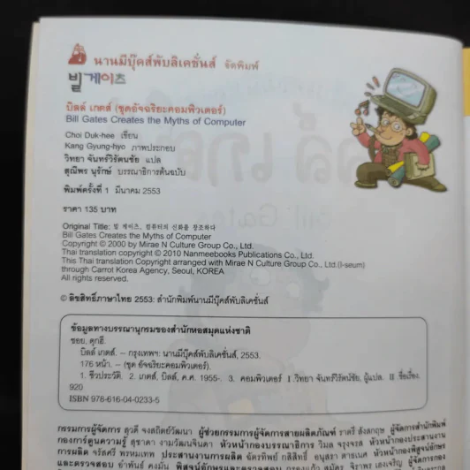 บิลล์ เกตส์ อัจฉริยะคอมพิวเตอร์ รูปที่ 9