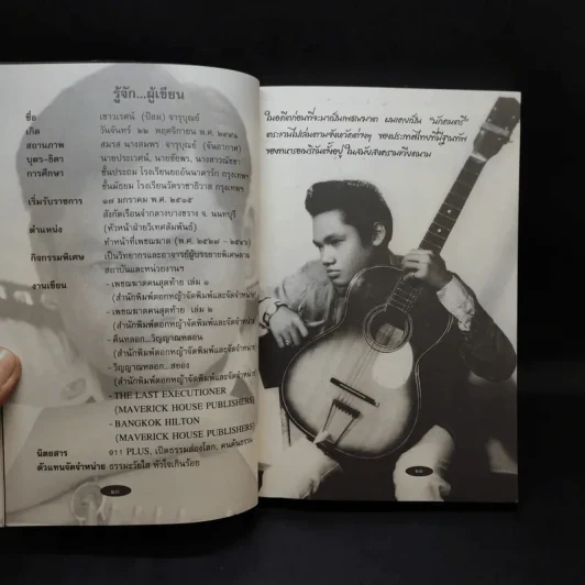 ปิดตำนานเพชรฆาต - เชาวเรศน์ จารุบุณย์ รูปที่ 11