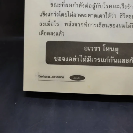 ปิดตำนานเพชรฆาต - เชาวเรศน์ จารุบุณย์ รูปที่ 13