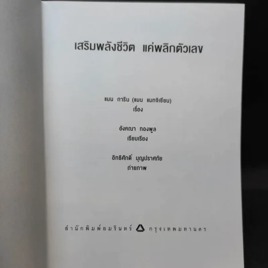 เสริมพลังชีวิตแค่พลิกตัวเลข - แมน การิน รูปที่ 8