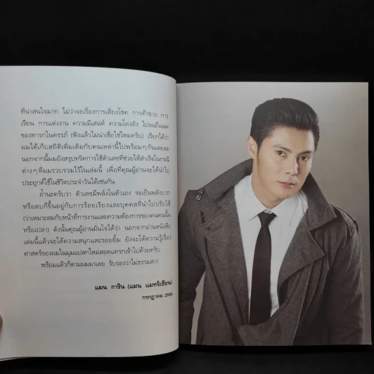 เสริมพลังชีวิตแค่พลิกตัวเลข - แมน การิน รูปที่ 11