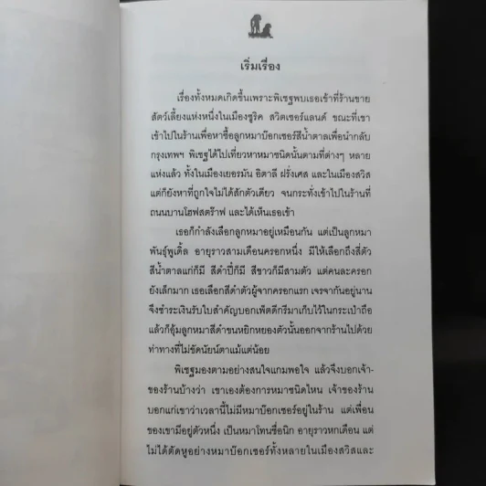 นิกกับพิม - ว.ณ ประมวลมารค รูปที่ 12