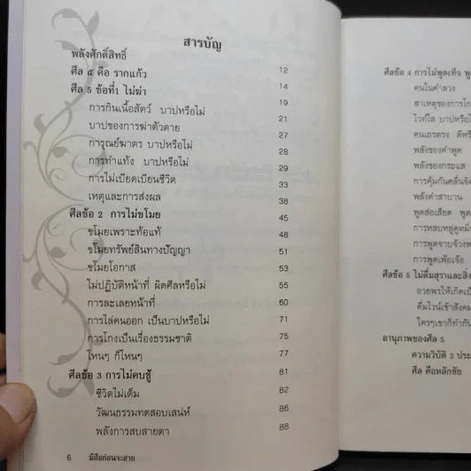 มีศีล ก่อนจะสาย - อัจฉราวดี วงศ์สกล รูปที่ 11