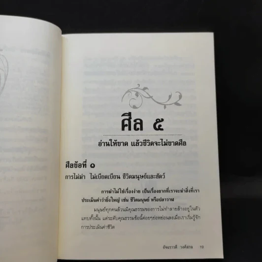 มีศีล ก่อนจะสาย - อัจฉราวดี วงศ์สกล รูปที่ 13