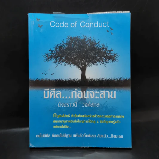 มีศีล ก่อนจะสาย - อัจฉราวดี วงศ์สกล รูปที่ 1