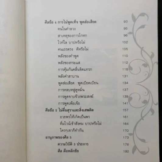 มีศีล ก่อนจะสาย - อัจฉราวดี วงศ์สกล รูปที่ 12