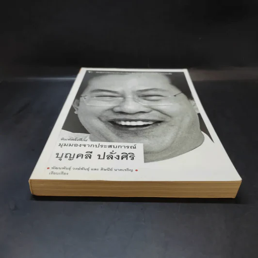 มุมมองจากประสบการณ์ บุญคลี ปลั่งศิริ รูปที่ 4