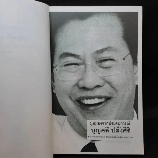 มุมมองจากประสบการณ์ บุญคลี ปลั่งศิริ รูปที่ 9