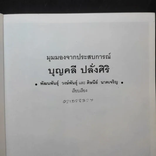 มุมมองจากประสบการณ์ บุญคลี ปลั่งศิริ รูปที่ 8