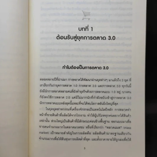 Marketing 3.0 ทำการตลาดอย่างไรให้โดนใจลูกค้าตลอดกาล - Philip Kotler รูปที่ 12