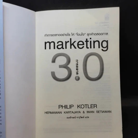Marketing 3.0 ทำการตลาดอย่างไรให้โดนใจลูกค้าตลอดกาล - Philip Kotler รูปที่ 7