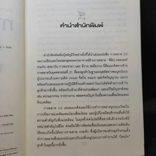 Marketing 3.0 ทำการตลาดอย่างไรให้โดนใจลูกค้าตลอดกาล - Philip Kotler รูปที่ 9