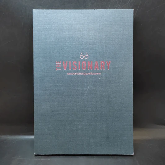 The Visionary ถอดรหัสกษัตริย์ผู้มองเห็นอนาคต รูปที่ 1
