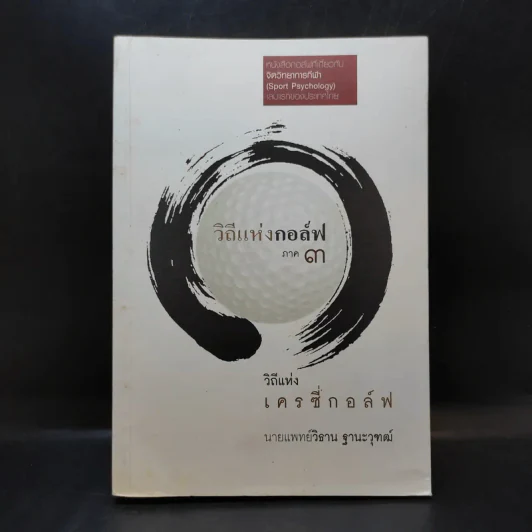 วิถีแห่งกอล์ฟ ภาค 3 - นายแพทย์วิธาน ฐานะวุฑฒ์ รูปที่ 1