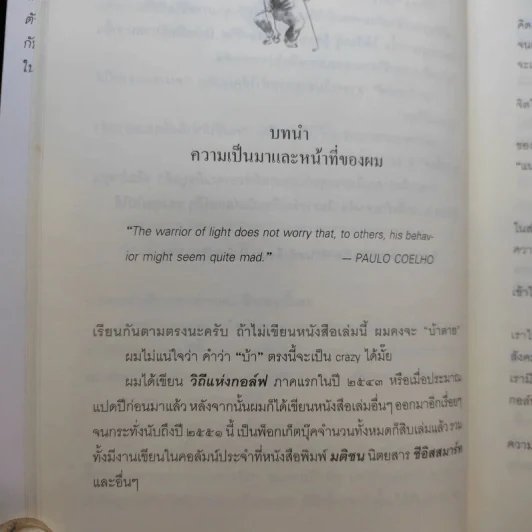 วิถีแห่งกอล์ฟ ภาค 3 - นายแพทย์วิธาน ฐานะวุฑฒ์ รูปที่ 15