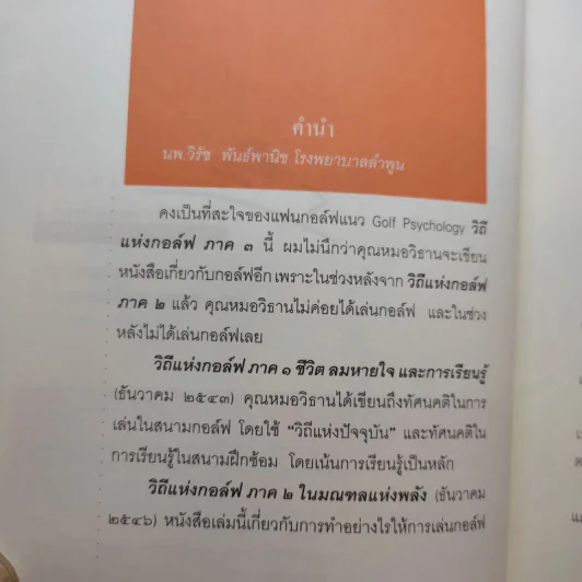 วิถีแห่งกอล์ฟ ภาค 3 - นายแพทย์วิธาน ฐานะวุฑฒ์ รูปที่ 10
