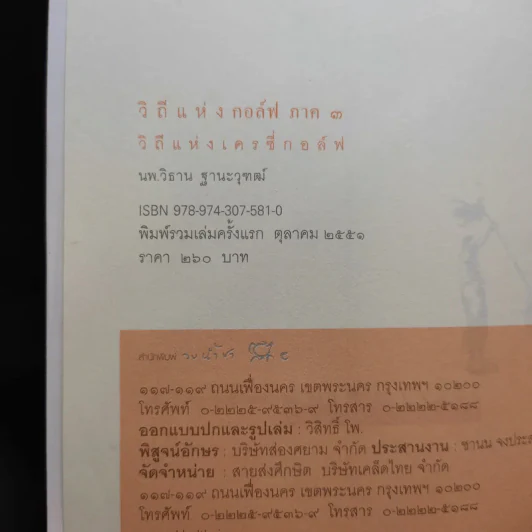 วิถีแห่งกอล์ฟ ภาค 3 - นายแพทย์วิธาน ฐานะวุฑฒ์ รูปที่ 9