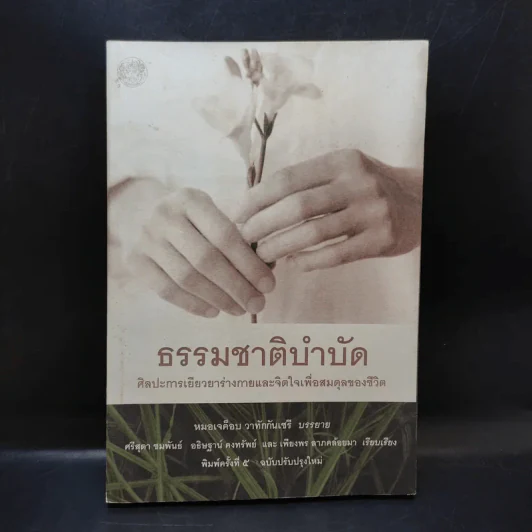 ธรรมชาติบำบัด ศิลปะการเยียวยาร่างกายและจิตใจเพื่อสมดุลของชีวิต รูปที่ 1