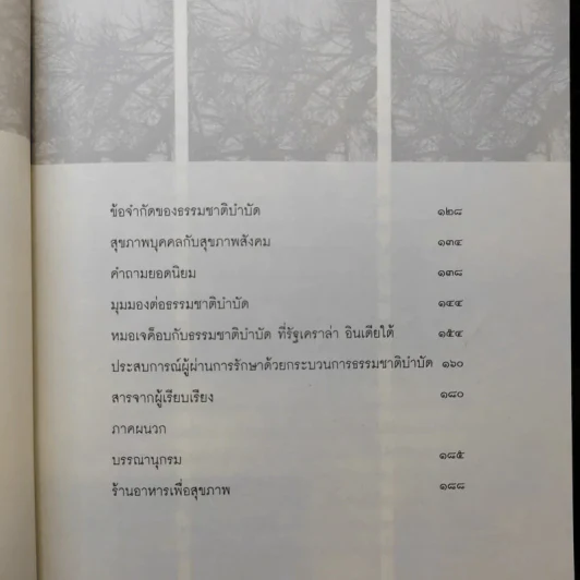 ธรรมชาติบำบัด ศิลปะการเยียวยาร่างกายและจิตใจเพื่อสมดุลของชีวิต รูปที่ 12