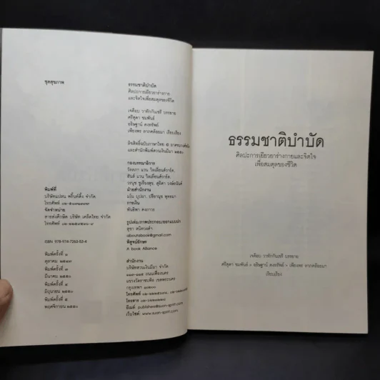 ธรรมชาติบำบัด ศิลปะการเยียวยาร่างกายและจิตใจเพื่อสมดุลของชีวิต รูปที่ 9