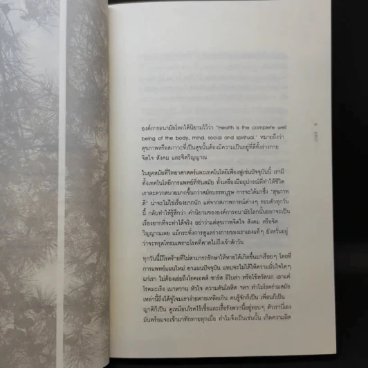 ธรรมชาติบำบัด ศิลปะการเยียวยาร่างกายและจิตใจเพื่อสมดุลของชีวิต รูปที่ 13